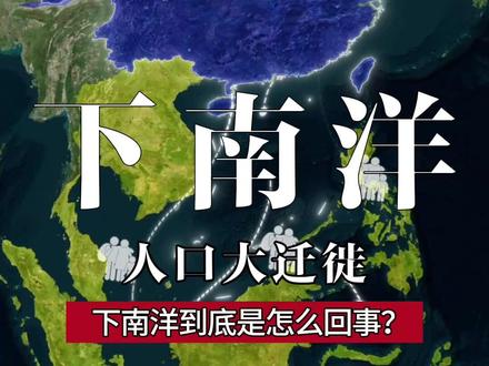 下南洋到底是怎么回事? #地理科普 #下南洋 #东南亚 #华侨