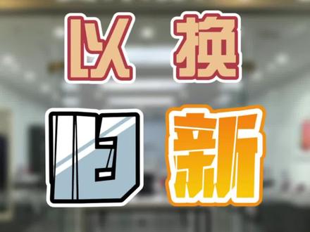 爱果数码线下门店,以旧换新,省钱又省心,家里的旧机赶快来换新吧!#fyp #手机推荐