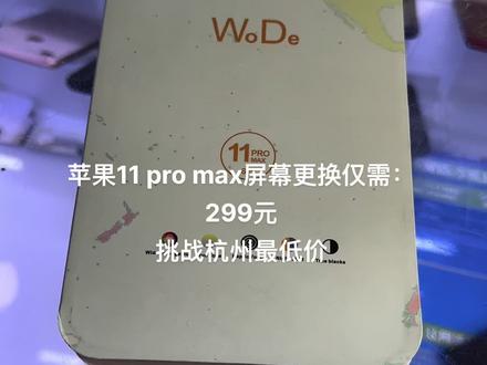 苹果11promax多少钱最新价格 b66b761f8dcebcf9232191e0269b2189~tplv-dy-resize-origshort-autoq-75:330.jpeg?x-expires=2007216000&x-signature=yqj6LV6EIasHvyPiqvogBglqT3c%3D&from=3213915784&s=PackSourceEnum_AWEME_DETAIL&se=false&sc=cover&biz_tag=pcweb_cover&l=2023081300560127FC3F06542785BF08B2