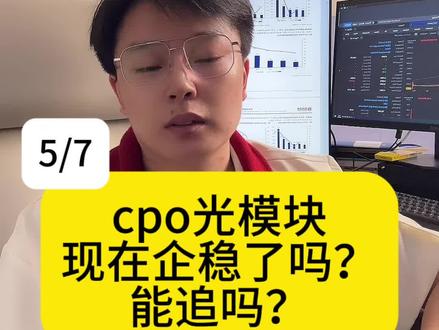 cpo光模块现在企稳了吗?英伟达和康宁联手定调! #cpo #光模块 #板块分析 #股票 #财经知识