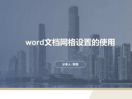 word实操篇(基础):word文档网格设置的使用 介绍采用文档网格设置每页固定行、固定列。 #办公软件教学 # word技巧 #word排版技巧 #word实用功能 #投标