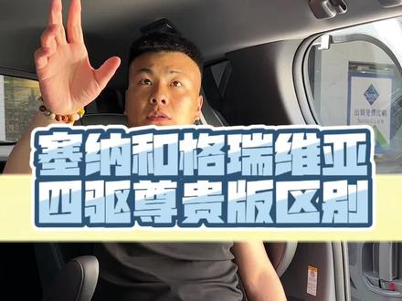 你会选择哪台车?#塞纳 #格瑞维亚