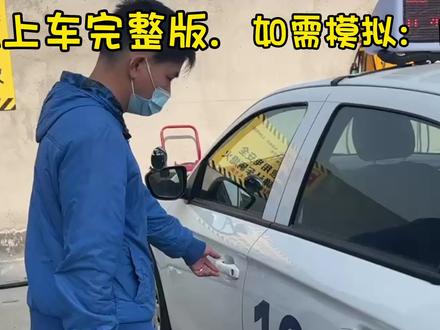 广州江高考场科目三上车准备动作#科目三 #考驾照 #科目三驾考技巧 #新手考驾照有多难 #新手开车技巧详解 @本地推小助手 @DOU+好生意