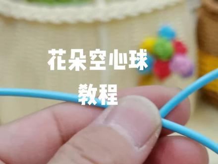 花朵空心球教程#藤编教程#创作灵感 #爱手工爱生活 #上热门