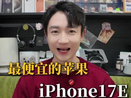 最便宜的苹果手机要来了!#iPhone#手机 #iPhone17E