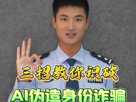 三招教你识破AI伪造身份诈骗! #守护的瞬间 #可能是全网最全面的反诈指南 #反诈者集合 @DOU+小助手 @DOU+上热门 #ai