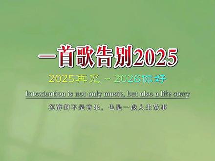 一首告别2025的歌来迎接2026 #迎接2026