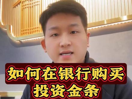 如何在银行购买金条 一分钟讲解清楚
购买方式
金条种类
回购政策
产品价值
#投资金条 #怎么看黄金大盘价 #黄金 #深圳打金 #银行买金条