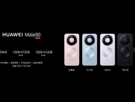 11月28日正式开售!华为Mate 80系列价格全览,标准版4699起步,Pro版本5999起步 #华为Mate80 #华为