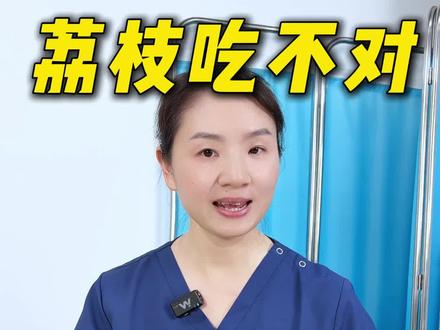 荔枝病有致死风险?切记不要空腹吃! #抖出健康知识宝藏 #荔枝病 #健康科普 #医学知识 #育儿知识