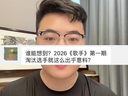2026《歌手》第一期真的有黑幕吗? #真实生活分享计划 #我是歌手 #哈林 #庾澄庆