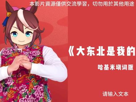 【哈基米音乐】大东北是我的家乡(无ai/全填词) 原作者