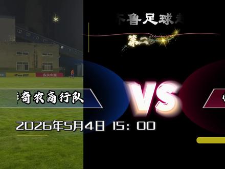 5月4日15:00 聊城传奇农商行队VS临沂蒙山沂水队 开启鲁超第二轮,让我们继续呐喊,继续加油,继续战斗!
#足球 #鲁超 #聊城 #聊城传奇