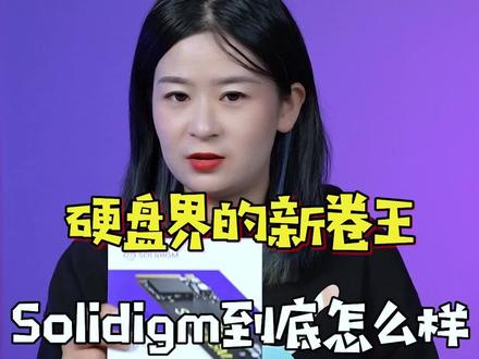 硬盘界新卷王?Solidigm P41 Plus到底怎么样?#Solidigm#固态硬盘