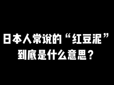 #日语 #学日语 #日语教学 在日本“红豆泥”到底是什么意思?