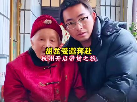 你只管心怀赤诚与善良,那些迟到的美好,终将在途中向你奔赴而来。所有苦尽皆有甘来,所有付出皆有回响。祝胡龙直播带货圆满成功,未来之路,繁花似锦,一路生花!#胡龙