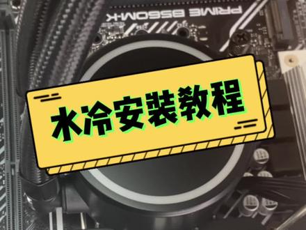 水冷安装教程#水冷 #diy电脑