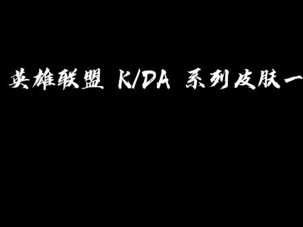 英雄联盟 KDA系列皮肤一览#lol
