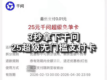 3秒拿下千问第二轮25超级无门槛#省流科普 #大学生必须知道的信息差 #千问 #春节活动 #冷知识