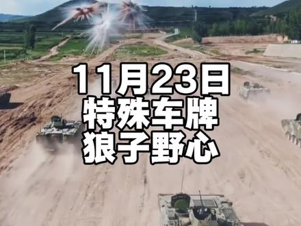 特殊车牌,狼子野心! #国际局势 #军事科普