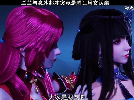 兰兰。与念冰起冲突,幸亏凤女及时调停#国漫 #冰火魔厨2