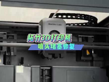 给大家分享一下 喷头堵塞的解决办法之一。#3d打印 #拓竹x1c #fdm #拓竹 #拓竹p1s
