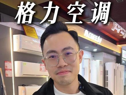 格力空调线上机型VS线下机型#格力空调 #线上线下的区别 #柳州家电卷王君哥 #盛君家电 #一般人不告诉他