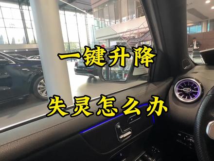 玻璃一键升降失灵了怎么办#汽车知识分享 #用车有妙招
