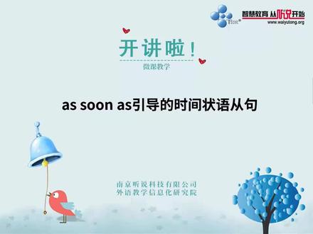 每日语法小课堂:as soon as引导的时间状语从句
每日分享,关注听说
#英语 #学英语 #每日英语 #英语语法