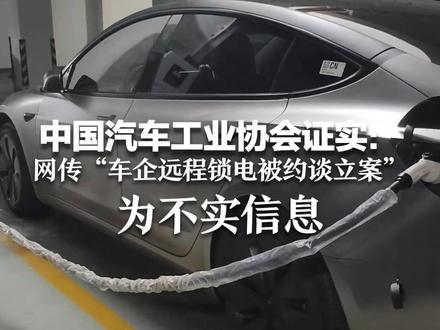 中国汽车工业协会证实:网传“车企远程锁电被约谈立案”为不实信息 比亚迪、理想等8家车企齐发声澄清#抖音媒体辟谣团