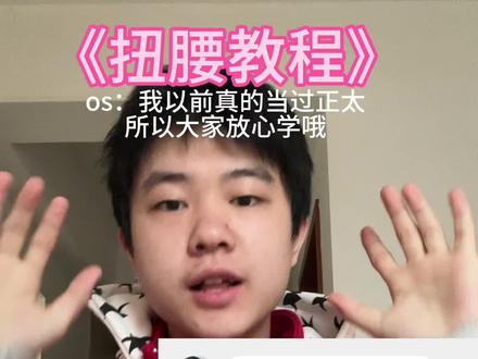 学会去骚扰你闺蜜吧!#正太扭腰 #77教主 #教程