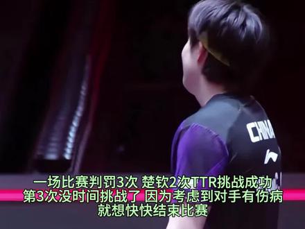 王楚钦对裁判尊重但无语
一场比赛判罚3次 头哥TTR挑战成功了2次 第三次已不想挑战 因为对手有伤病 他就想快快的结束比赛
楚钦在赛后采访里说:“希望张禹珍能早日康复”
#王楚钦4比0张禹珍 #新加坡大满贯 #5114