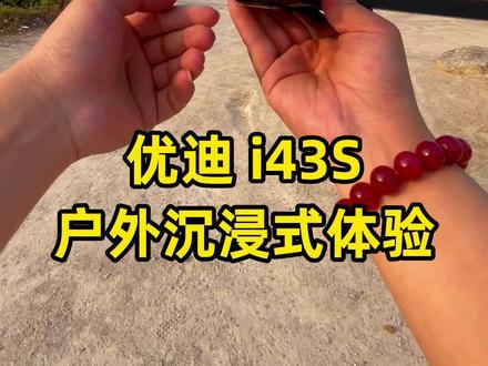 优迪i43S户外沉浸式体验,记得出发前打开脚架,避免翻车哦!#无人机 #户外 #沉浸式#你在抖音搜什么