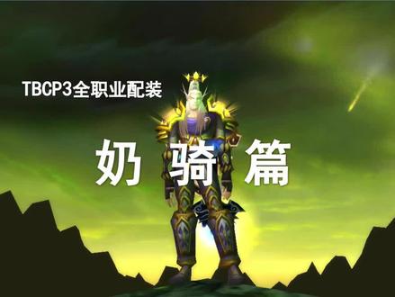 【P3装备搭配】第16期——奶骑终极配装!