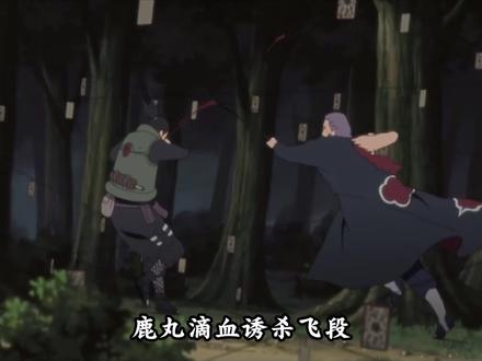为什么说鹿丸滴血诱杀飞段这段剧情很不合理呢?中忍碰瓷影级?#火影忍者 #我在抖音看动漫 #充能计划 #鹿丸 #飞段