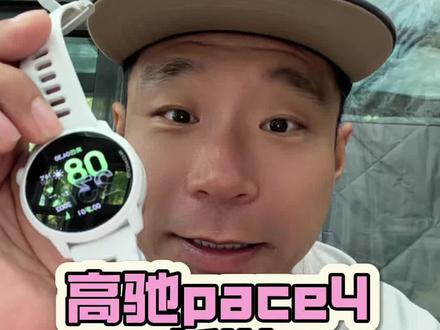 高驰PACE4新增哪些神仙功能? 正式版本五月中旬陆续推送#高驰pace4 #高驰 #跑步手表 #微微之光跑步尖货