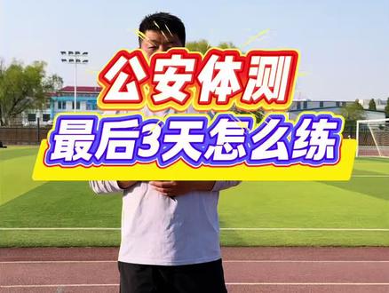 公安体测·考前3天训练攻略:
⏱️最后三天不拼强度、不测1000/800米,避免过度消耗体力。
🏃以变速跑为主,轻微刺激心肺,让呼吸保持顺畅不憋喘。
🏃考前一天仅慢跑+充分拉伸,维持身体最佳状态,轻松应考。
辽宁省考公安体测训练,沈阳见
#公安体测 #1000米 #800米 #公安岗 #省考