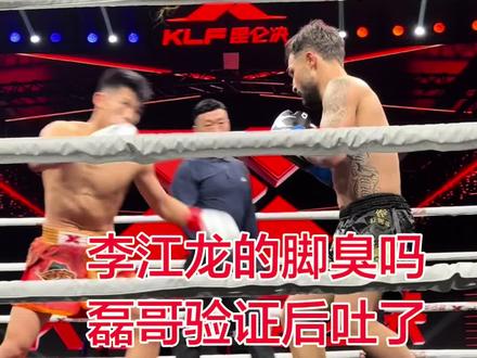 李江龙的脚臭吗?磊哥验证完吐了🤮 #李江龙的香港脚 #李江龙脚气 #李江龙 #格斗世界 #昆仑决