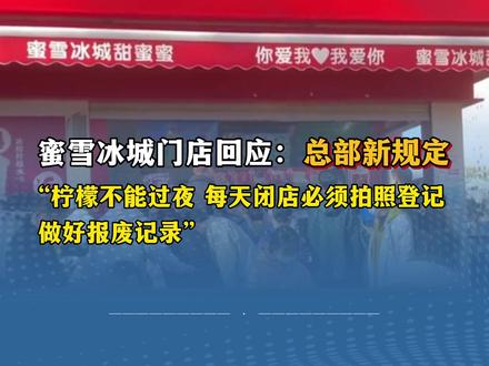 蜜雪冰城门店回应:总部新规定 “柠檬不能过夜 每天闭店必须拍照登记 做好报废记录”
(编辑:罗钧栋 潘俊华 实习生 李思欣;审签:杰昌)