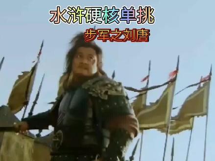 #水浒传 刘唐 #单挑 #实力 步下保五争四 #图文