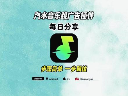 《开心好玩》汽水音乐跳广告教程#汽水音乐广告 #汽水音乐 #汽水音乐去广告 #汽水音乐永久会员 #汽水音乐无广版