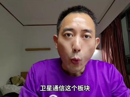 卫星通信这个板块最近火上天了,还能投吗?#卫星通信 #股市 #理财投资