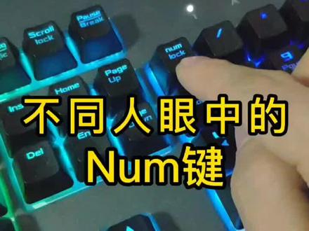 不同人眼中的Num键#电脑小技巧#电脑#电脑知识