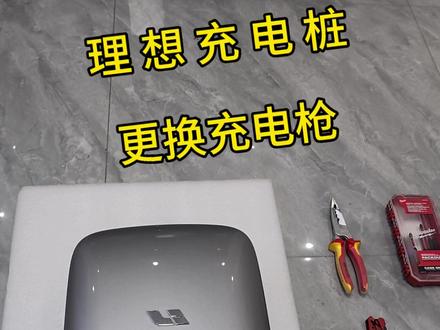 更换理想充电桩枪线,充电枪被偷了 #理想充电桩 #充电桩维修 #第一视角#第一视角