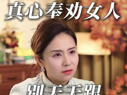 真心奉劝女人别天天跟别的男人闲聊 #婚姻 #共鸣 #男人女人