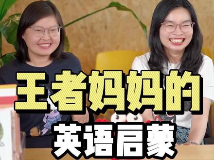 王者妈妈英语启蒙,从精通到入门,以及入门读物推荐。 #棕色的熊 #brownbear #好饿的毛毛虫 #英语启蒙