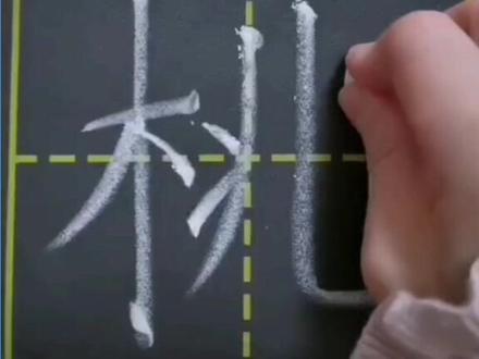 汉字书写|第35集"桃",和老师一起写漂亮的中国字🇨🇳 #幼小衔接 #汉字书写 #粉笔字