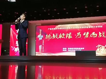 善朝教育柳瑞旗老师为广昌三中学子讲座(2022届高三“挑战极限,为梦而战”励志报名会)提前祝愿所有学子们金榜题名,考上自己理想的大学,加油少年未来可期 ✊✊✊