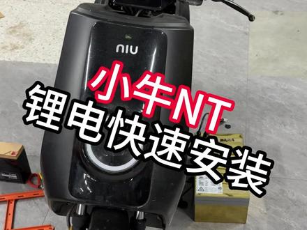 小牛NT铅酸换锂电!无损安装#神奇航动力 #锂电池定制 #神奇航动力锂电池