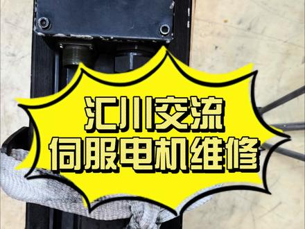汇川交流伺服电机维修,ISMG1 13D15CD,故障:总是报编码器错误,轴承损坏,转子跑偏,键槽打滑,法兰磨损#交流伺服电机 #汇川伺服 #伺服电机维修 #编码器维修